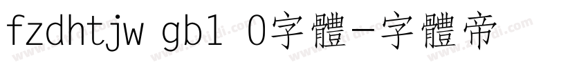 fzdhtjw gb1 0字体字体转换
